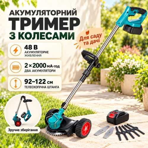 Акумуляторна газонокосарка-тример + колеса 48 В, 2 батареї, 2000 мА·год