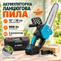Акумуляторна ланцюгова пила, 12 дюймів, 48V, 900W, 2 АКБ, в кейсі, Синя / Ручна електропила по дереву / Мініпила для саду