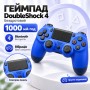 Джойстик Double Shock 4 Wireless Controller 4 Синий беспроводной гейпад; цвет синий