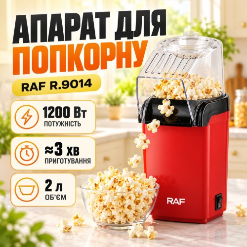 Апарат для приготування попкрону 1200 Вт, RAF R 9014 / Машинка для попкорну/Попкорниця повітряна/Мелектромашинка для попкорну