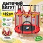 Дитячий батут, 1,4 м, з ігровим комплектом, Batt-1122, Червоний / Батут з захисною сіткою / Ігровий батут / Батут для дітей
