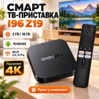 Смарт ТВ-приставка I96 Z19 Android TV / Приставка для TV 2/16 ГБ, Wi-Fi 2.4/5 ГГц, 4K