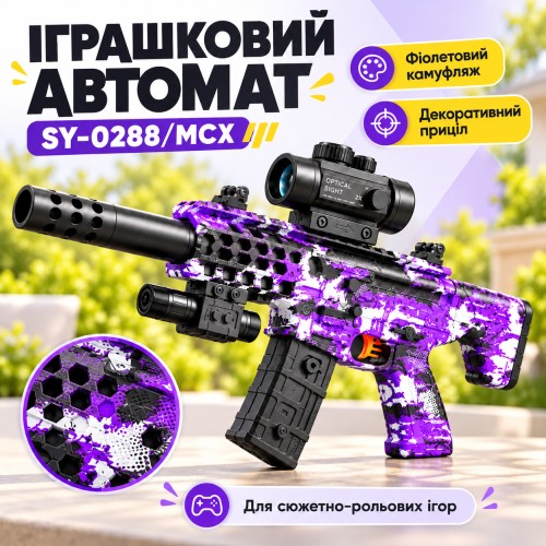 Дитячий іграшковий автомат SY-0288/MCX / Автомат з арбізами Фіолетовий камуфляж