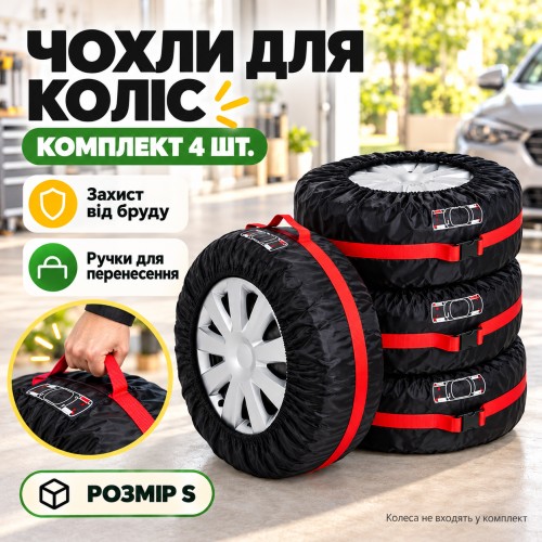 Комплект чохлів для коліс 4 шт., AND100/Чохли для зберігання шин/Набір чохлів на запаску S