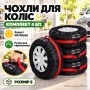 Комплект чохлів для коліс 4 шт., AND100/Чохли для зберігання шин/Набір чохлів на запаску S