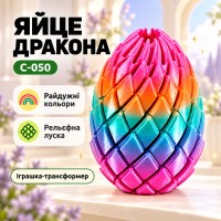 Игрушка-трансформер «Яйцо дракона» C-050, разноцветная фигурка с рельефной чешуёй
