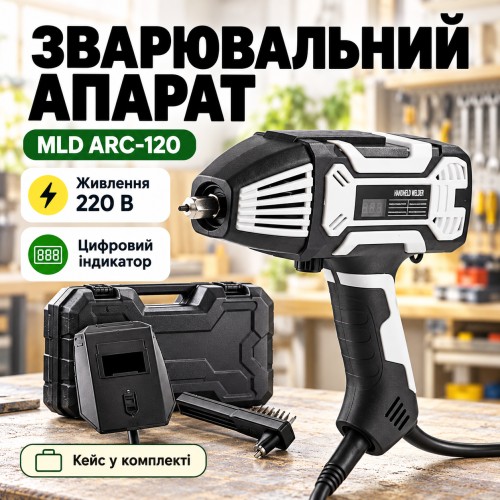 Ручний зварювальний апарат MLD ARC-120 220 В, білий, з маскою та щіткою