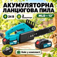 Електропила MLD (шина-12″) (валіза) 24V