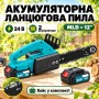 Електропила MLD (шина-12″) (валіза) 24V