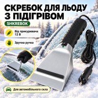 Автомобильный скребок для льда с подогревом SHKREBOK, 12 В