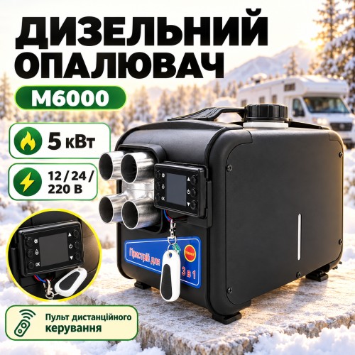 Автономний дизельний опалювач M6000 5 кВт 12/24/220V