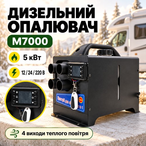 Автономний дизельний опалювач M7000 5 кВт 12/24/220V