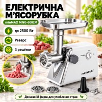 М'ясорубка для дому з реверсом і 3 решітками minMAX, MNG-6002M, Біла/Електрична м'ясорубка