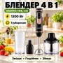 Блендер заглибний 4 в 1, 1200 Вт, турборежим, з насадками, minMAX MML-318, Чорний/Рожевий блендер/Смічувач/Венчик