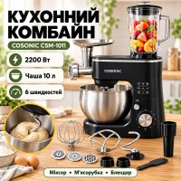 Кухонний комбайн 2200 Вт, COSONIC CSM-1011, Чорний/Блендер М'ясорубка Планетарний міксер Блендер/Зрібник/Чопер