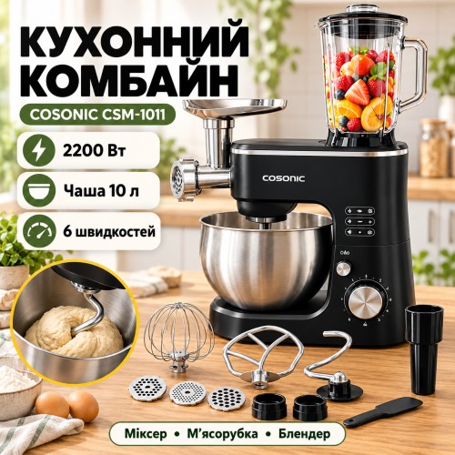 Кухонний комбайн 2200 Вт, COSONIC CSM-1011, Чорний/Блендер М'ясорубка Планетарний міксер Блендер/Зрібник/Чопер