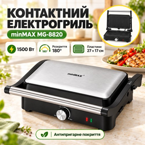 Електрогриль 1500 Вт, minMAX MG-8820, Сріблястий / Контактний гриль / Гриль з антипригарним покриттям / Гриль для шаурми