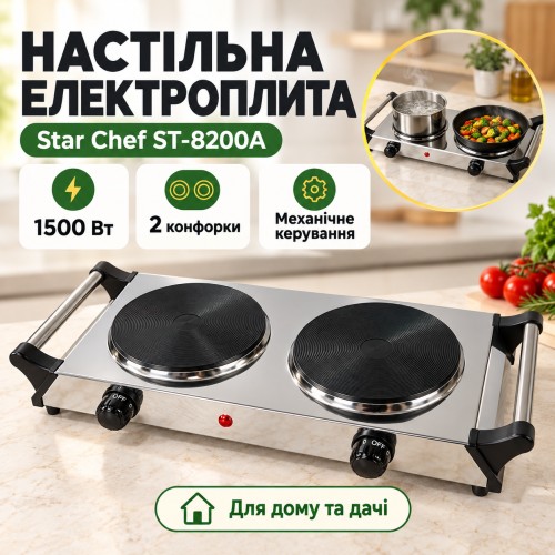 Плита електрична 1500w, на дві конфорки Star Chef St-8200