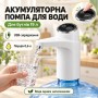 Электрическая помпа для воды с сенсорным управлением ePump Smart Touch, Белая / Автоматический насос для жидкости / Перезаряжаемый