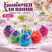 Набір із 6 інтерактивних бомбочок для ванни / Дитячі шипучі бомбочки Kids Bath Bomb Magic Potion 26X-309