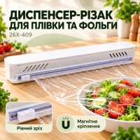 Кухонний диспенсер-різак 26X-409 для харчової плівки та фольги з магнітним кріпленням