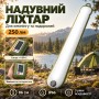Фонарь надувной водонепроницаемый кемпинговый на солнечной батарее 250 лм с холодным белым светодиодом