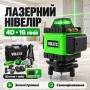 4D Аккумуляторный нивелир 16 линий + 2 АКБ, с пультом и штативом 20м, в кейсе, Зеленый / Лазерный уровень на аккумуляторе