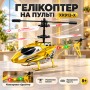 Вертолет на Пульте Управление Детский с Металлическими Вставками на Аккумуляторе + LED Подсветка и Гироскоп XK913-X Желтый
