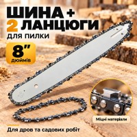Цепь для пилы Saw chain 8 дюймов (шина + 2 цепи)