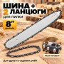 Цепь для пилы Saw chain 8 дюймов (шина + 2 цепи)