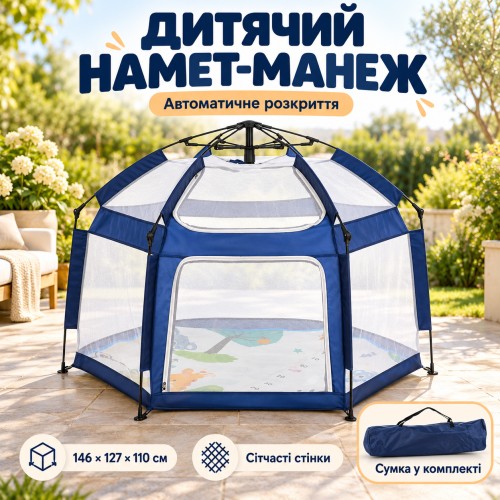 Дитячий ігровий намет манеж 146х127х110см, Синій / Манеж-намет автоматичний / Каркасний намет дитячий