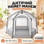 Каркасний намет дитячий, Сірий/Мане-намет автоматичний/Ріговий ігровий намет манеж 146х127х110см