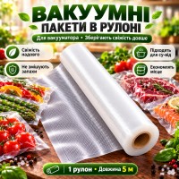 Пакети для вакууматора 5 м х 30 см./Вакуумні пакети для вакуумного пакувальника та зберігання їжі