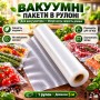 Пакети для вакууматора 5 м х 30 см./Вакуумні пакети для вакуумного пакувальника та зберігання їжі