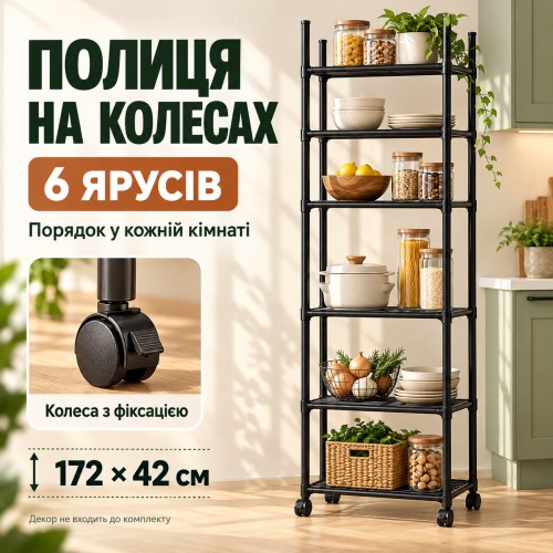 Стелаж металевий 172×42 см Чорний 6 ярусів на колесах