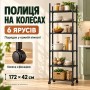 Стелаж металевий 172×42 см Чорний 6 ярусів на колесах