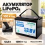 Аккумулятор LiFePO4 12V 100Ah 1280Wh для солнечных панелей и ИБП, Черный / Литиевый аккумулятор / Батарея LiFePO4 12 вольт 100А
