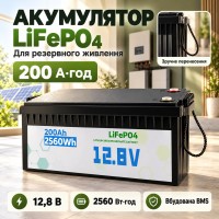 Литиевый аккумулятор LiFePO4 12.8 В 200 Ач 2560 Вт*ч АКБ для инвертора ИБП и резервного питания