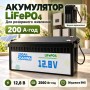 Литиевый аккумулятор LiFePO4 12.8 В 200 Ач 2560 Вт*ч АКБ для инвертора ИБП и резервного питания