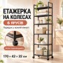 Стеллаж-этажерка на колесах 6 ярусов, 170х42х32см, Черная / Напольная полка для кухни / Полка-стеллаж