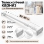 Телескопический карниз для ванной без сверления 50-80см, Белый / Карниз для штор / Труба телескопическая для гардероба