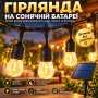 Гирлянда с ретро лампочками на солнечной батарее, 5м, 10 лампочек, Теплый белый / Уличная гирлянда ретро