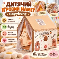 Детская игровая палатка Капибара, от 3 лет, 85×295×295 см / Игровой домик для детей / Детская палатка-домик