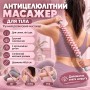 Антицеллюлитный массажер для тела, ручной массажер от целлюлита AND 5285