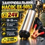 Насос для перекачки топлива погружной 24V, 20-25 л/мин, OX-5053, Серебристый / Электрический насос для перекачки дизеля