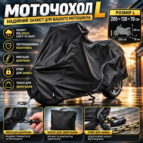 Чохол для мотоцикла L 205×130×70 см, захисний тент-накидка від дощу, снігу та сонця з вентиляцією та світловідбивними елементами