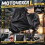 Чохол для мотоцикла L 205×130×70 см, захисний тент-накидка від дощу, снігу та сонця з вентиляцією та світловідбивними елементами