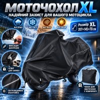 Моточохол XL 207×145×70 см для захисту та зберігання мотоцикла, універсальна водозахисна накидка з фіксувальним ременем і отвором
