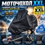 Великий захисний тент для мотоцикла XXL 265×135×107 см, вуличний чохол-накидка від дощу, снігу та сонця з вентиляцією
