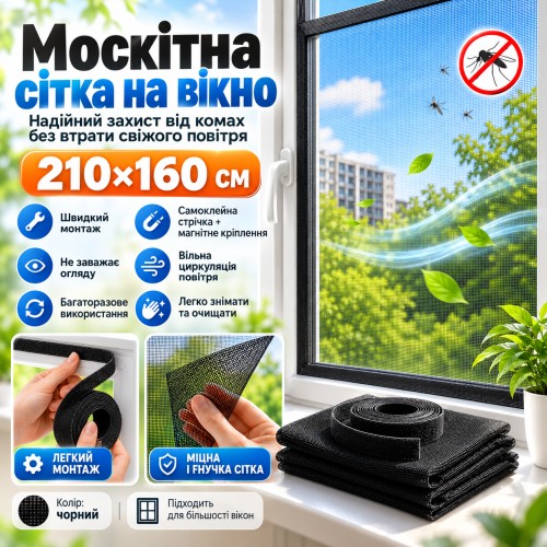 Москітна сітка на вікна з магнітним кріпленням, 130х120 см, Чорний/антимоскітна сітка/Сітка на вікна